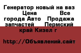 Генератор новый на ваз 2108 › Цена ­ 3 000 - Все города Авто » Продажа запчастей   . Пермский край,Кизел г.